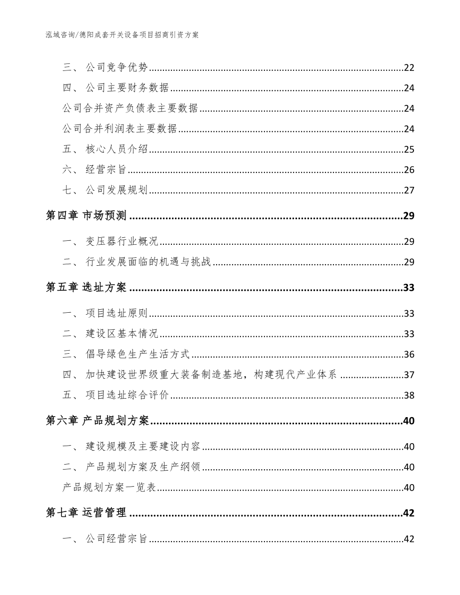 德阳成套开关设备项目招商引资方案参考范文_第2页