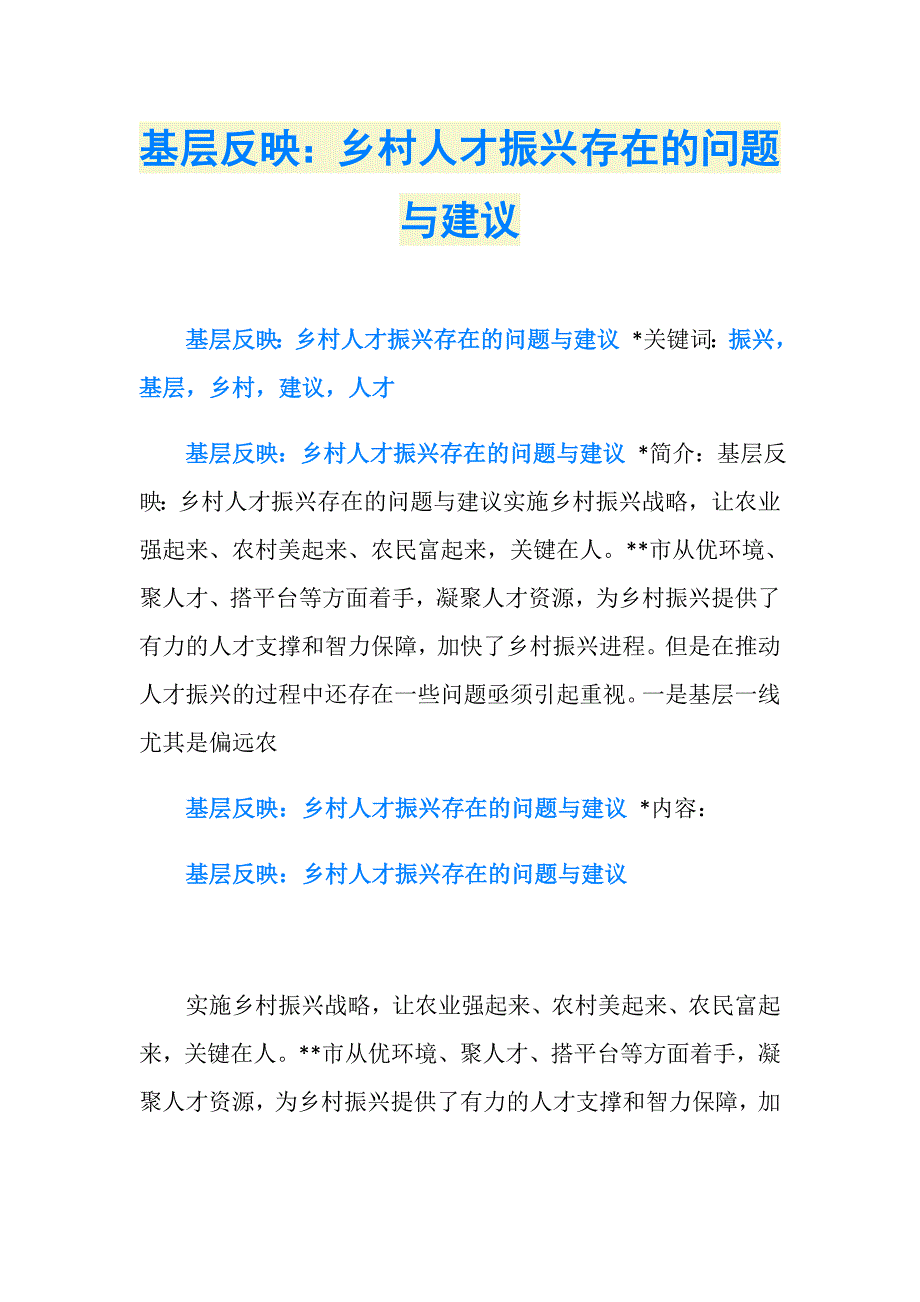 基层反映：乡村人才振兴存在的问题与建议_第1页