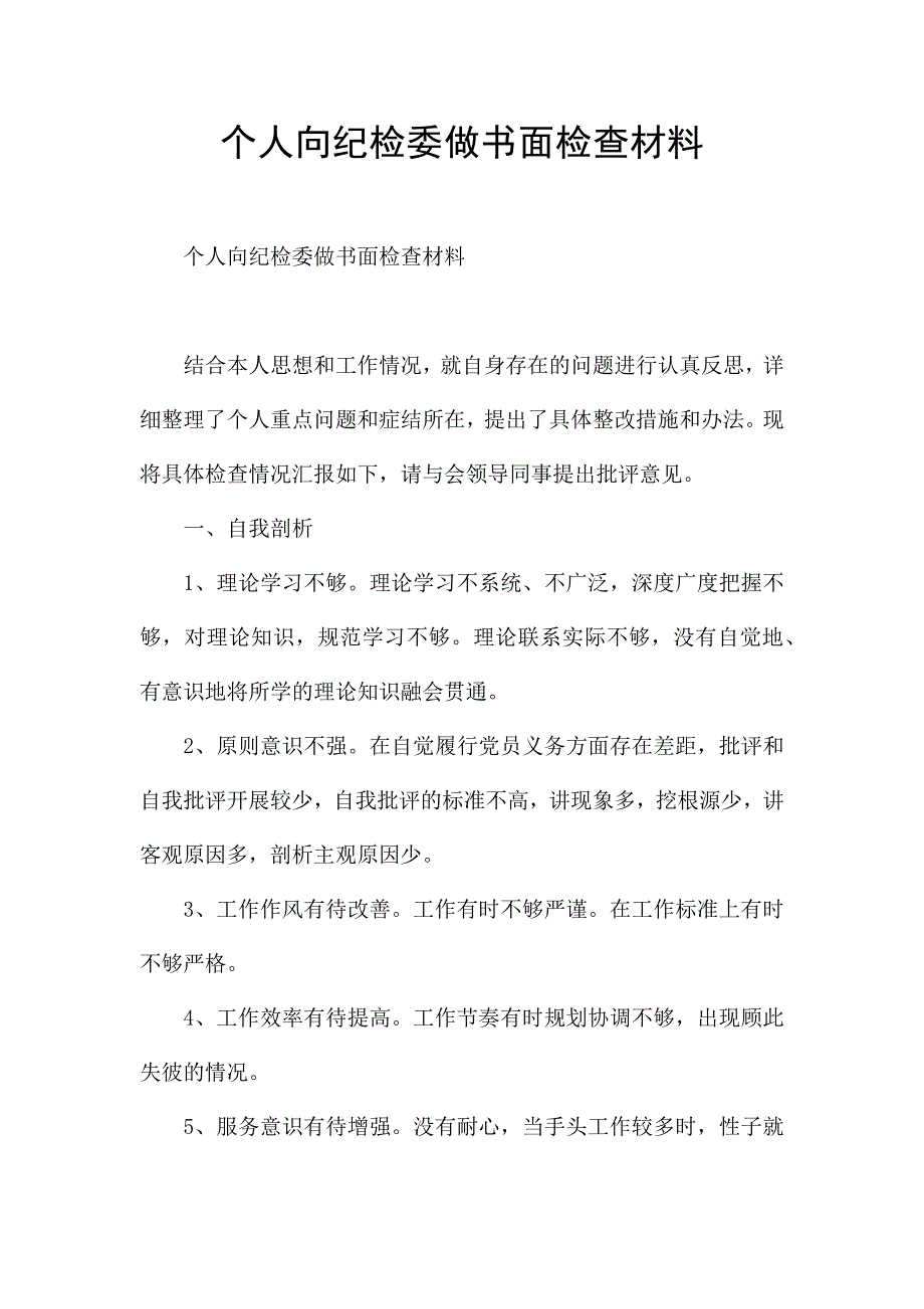 个人向纪检委做书面检查材料.docx_第1页