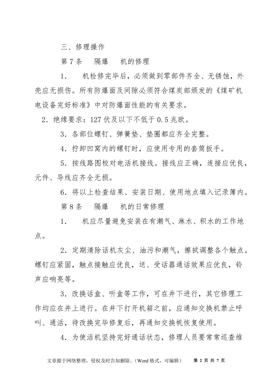 通讯维修工操作规程_第2页