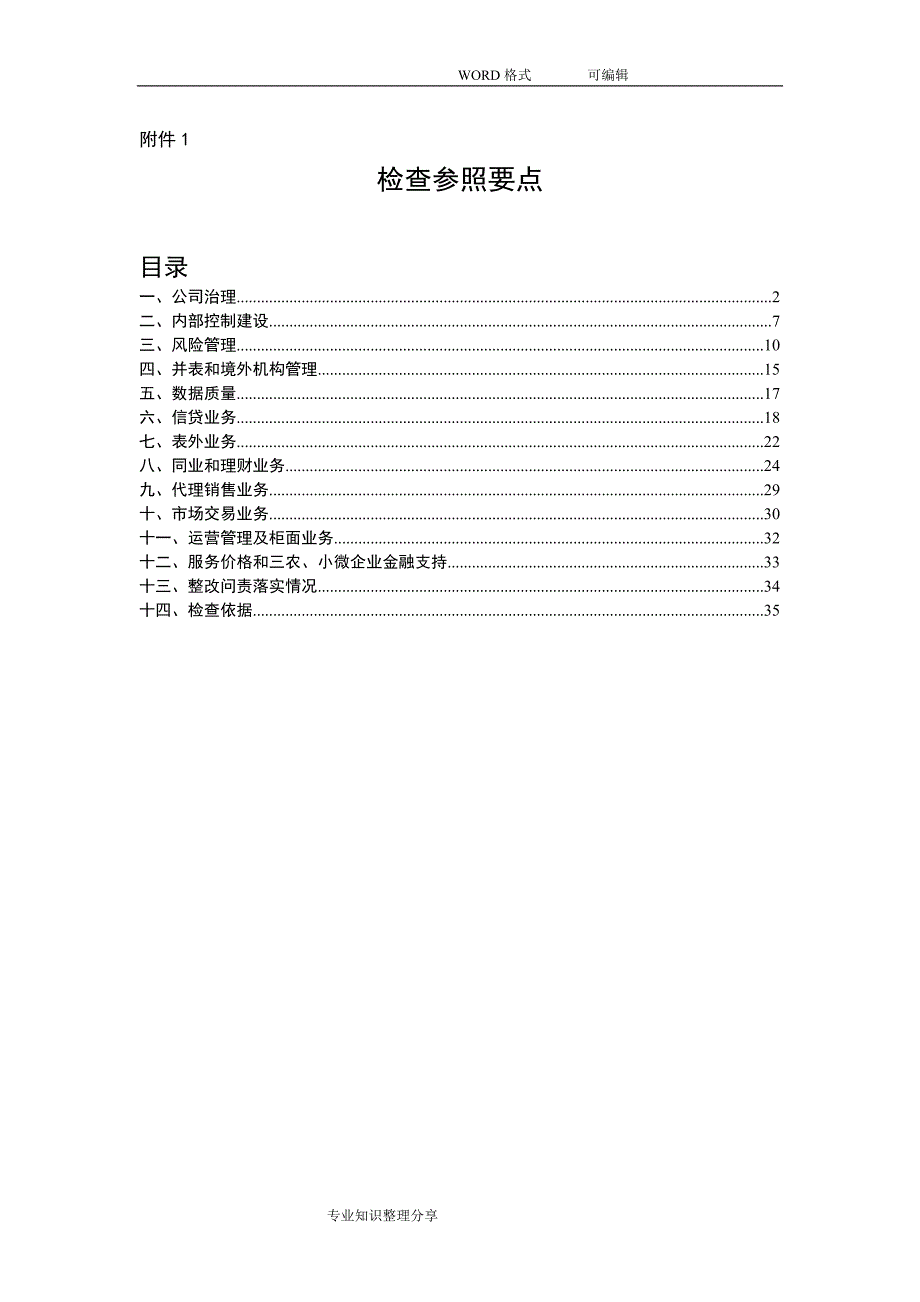 银行内控有效性操作风险检查要点极好用_第1页