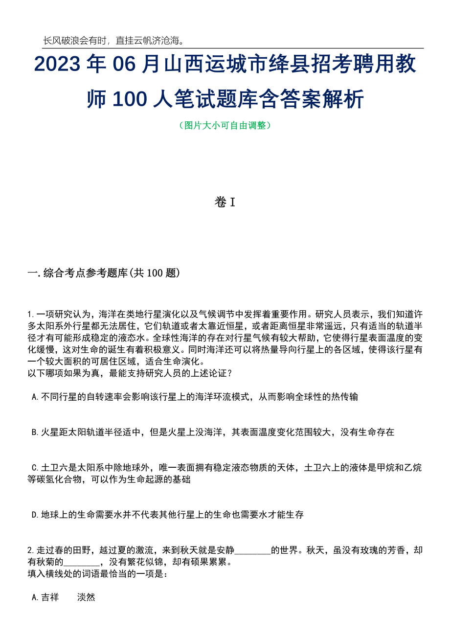 2023年06月山西运城市绛县招考聘用教师100人笔试题库含答案解析_第1页