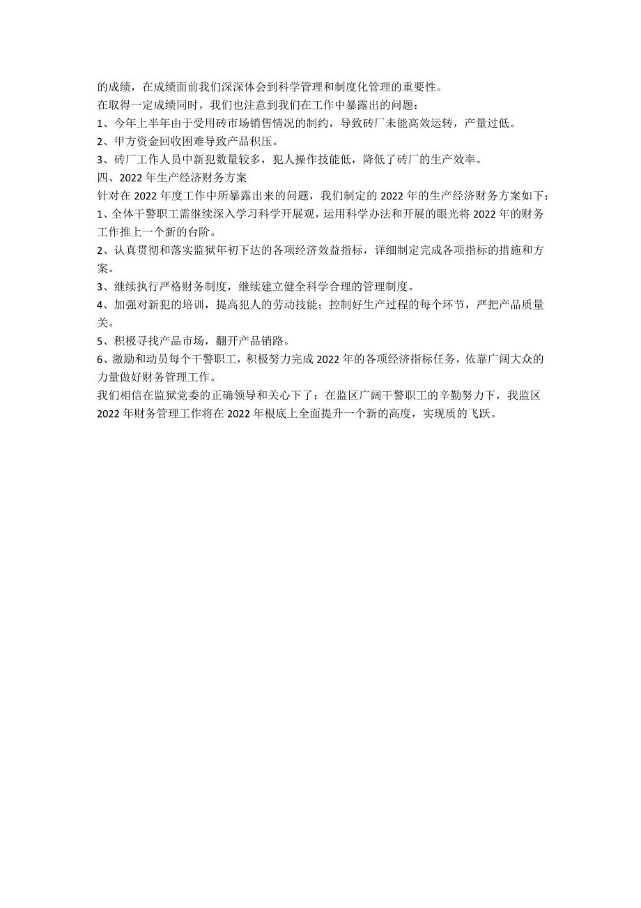 监区2022年度财务工作总结 1800字_第2页