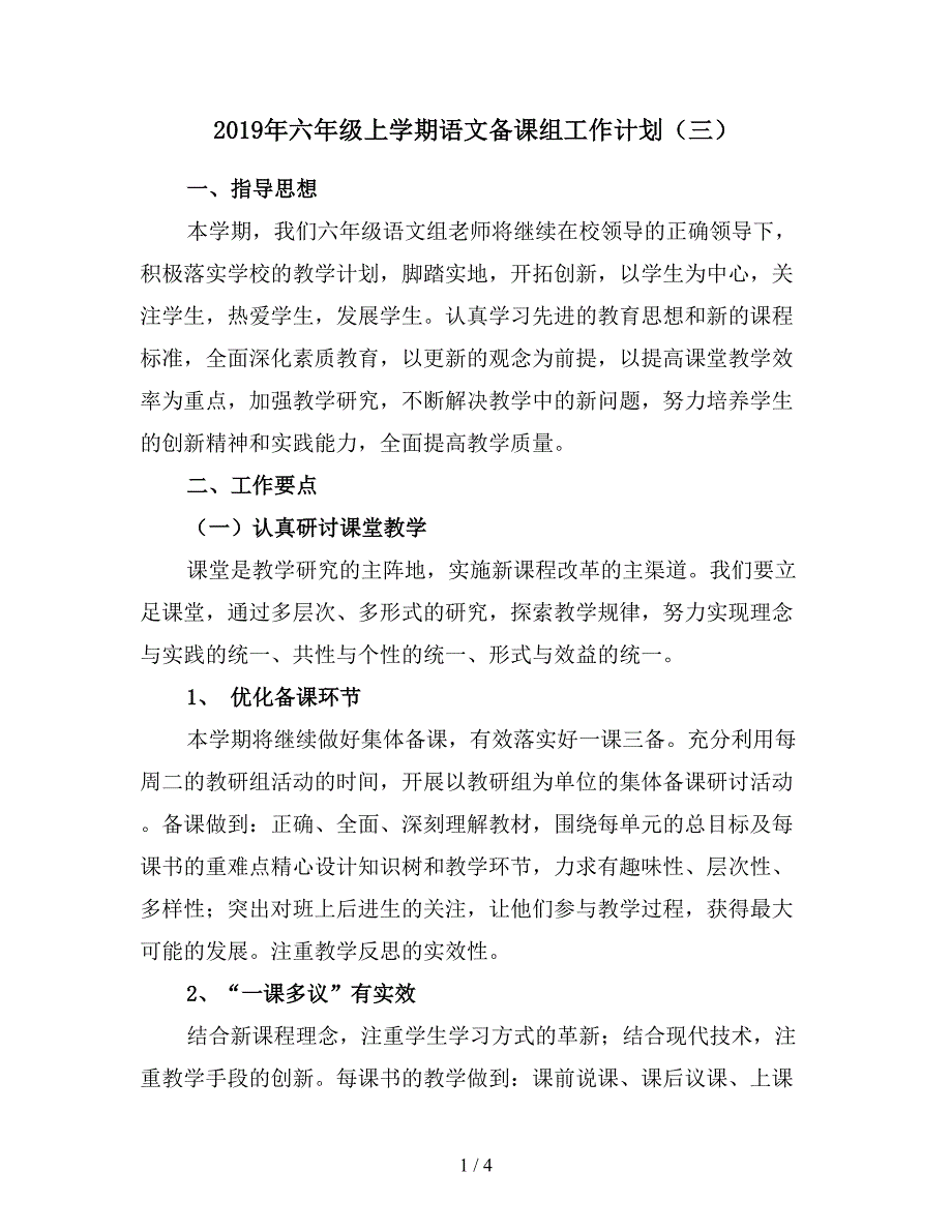 2019年六年级上学期语文备课组工作计划(三).doc_第1页