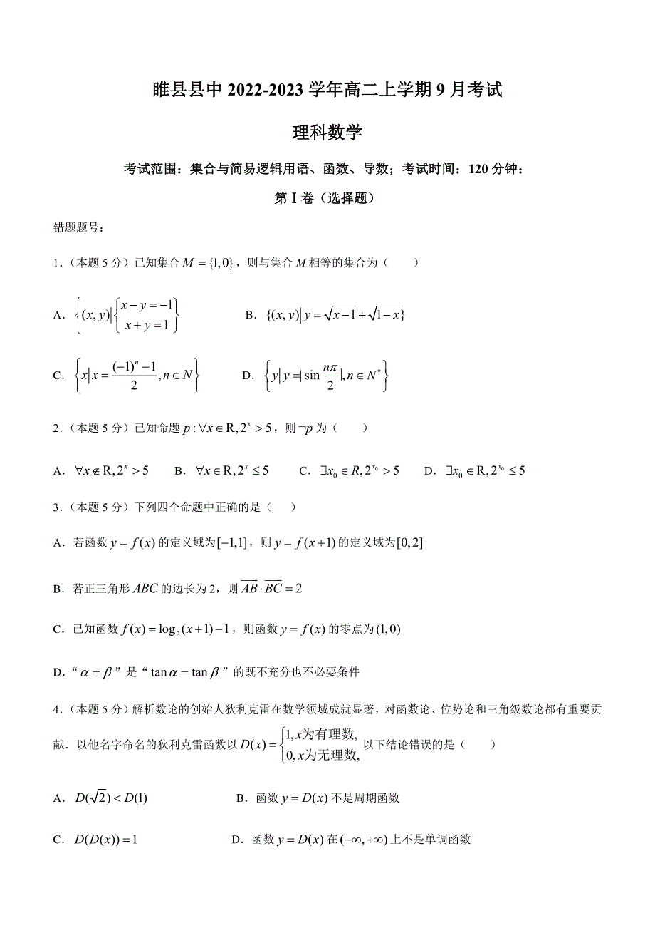 河南省睢县县中2022-2023学年高二上学期9月考试数学（理科）试题（含答案）_第1页