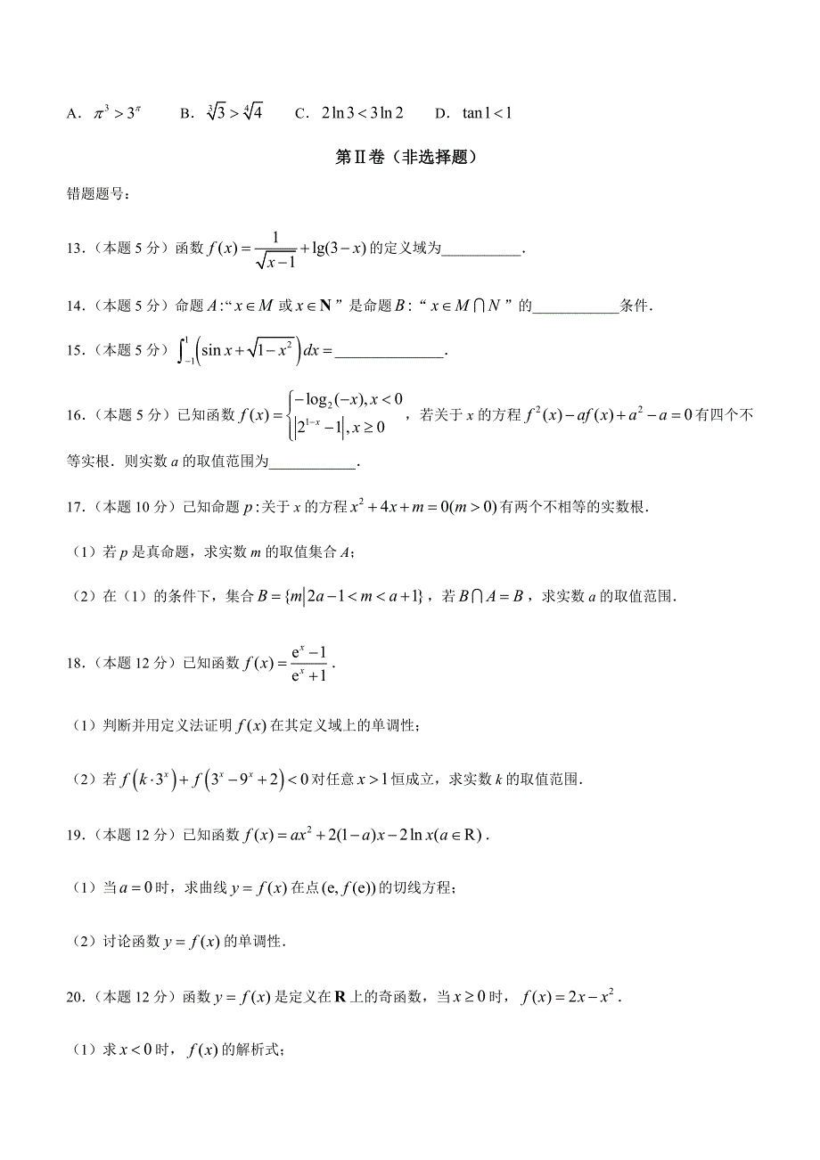 河南省睢县县中2022-2023学年高二上学期9月考试数学（理科）试题（含答案）_第4页