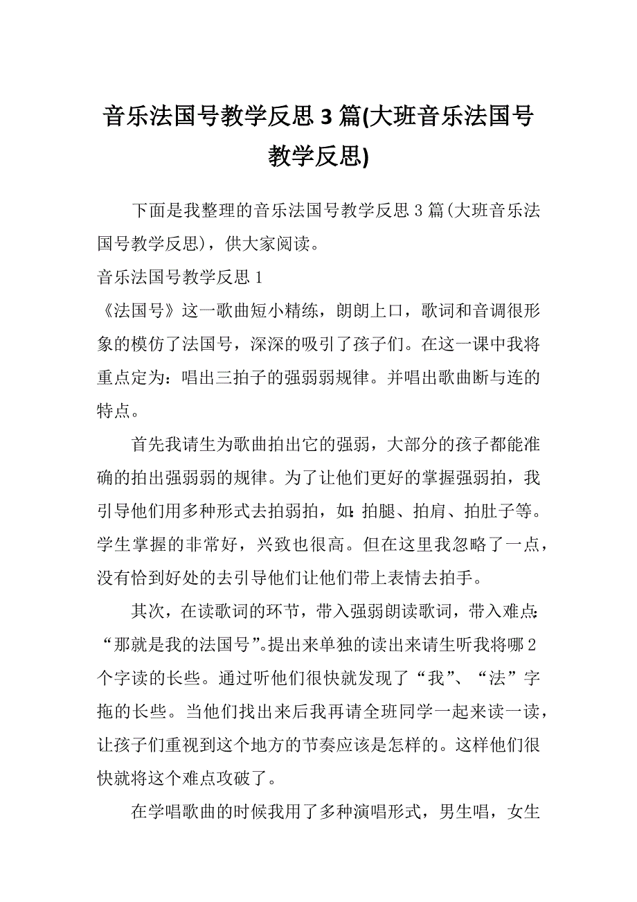 音乐法国号教学反思3篇(大班音乐法国号教学反思)_第1页