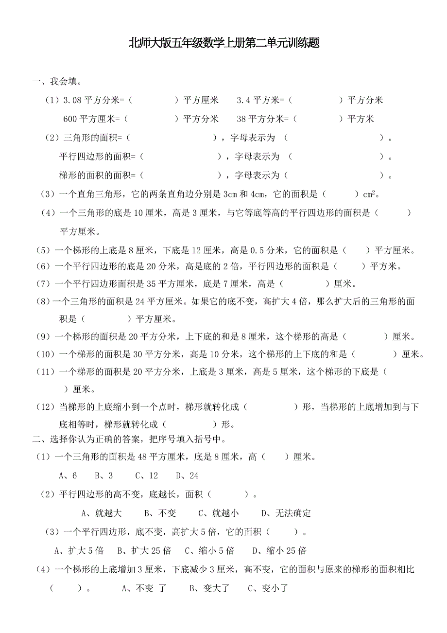 北师大版五年级数学上册第二单元训练题_第1页