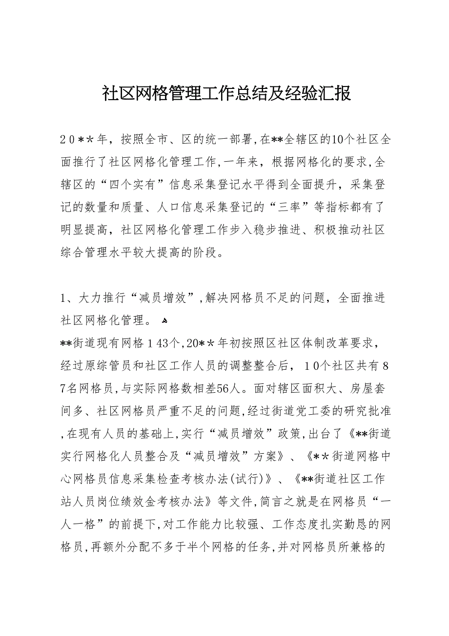 社区网格管理工作总结及经验_第1页