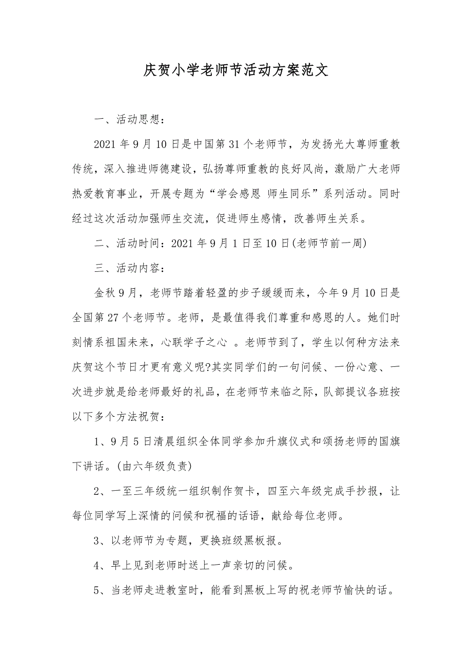 庆贺小学老师节活动方案范文_第1页