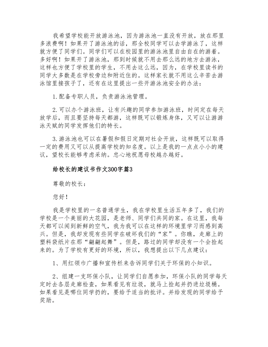 2021年有关给校长的建议书作文300字汇编十篇_第2页