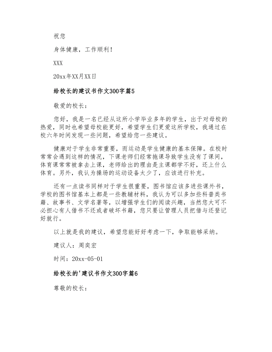 2021年有关给校长的建议书作文300字汇编十篇_第4页