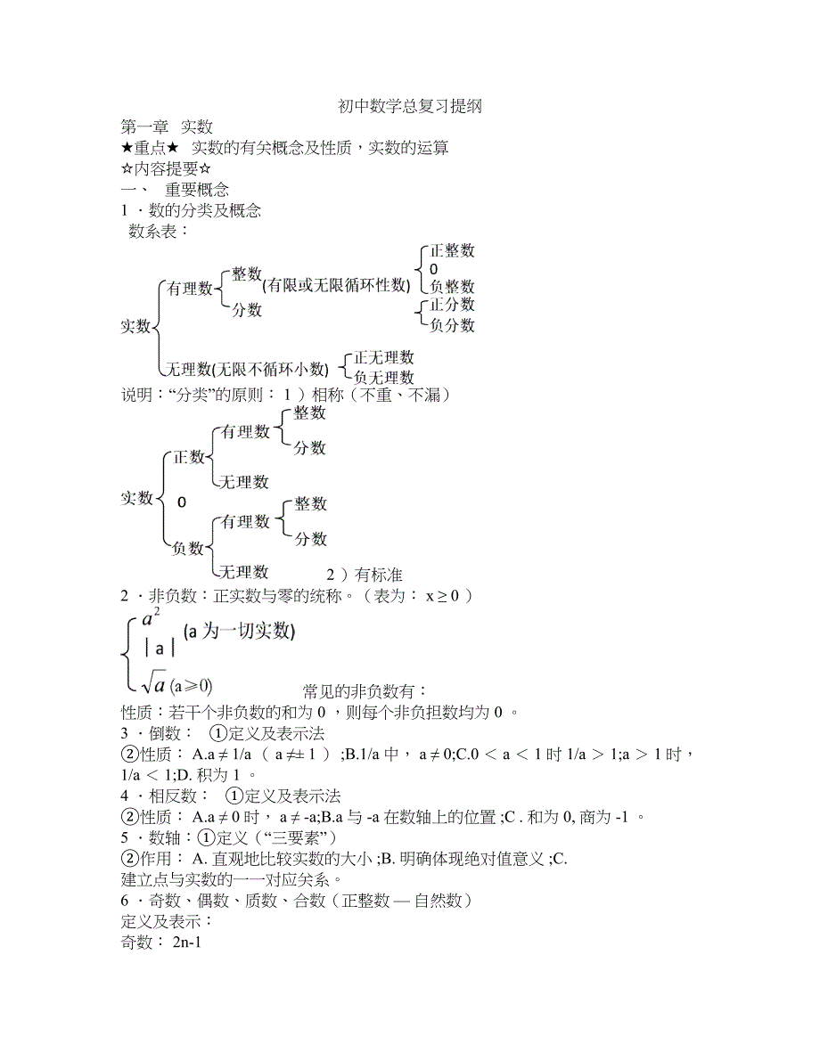 初中数学全套复习资料(DOC 25页)_第1页