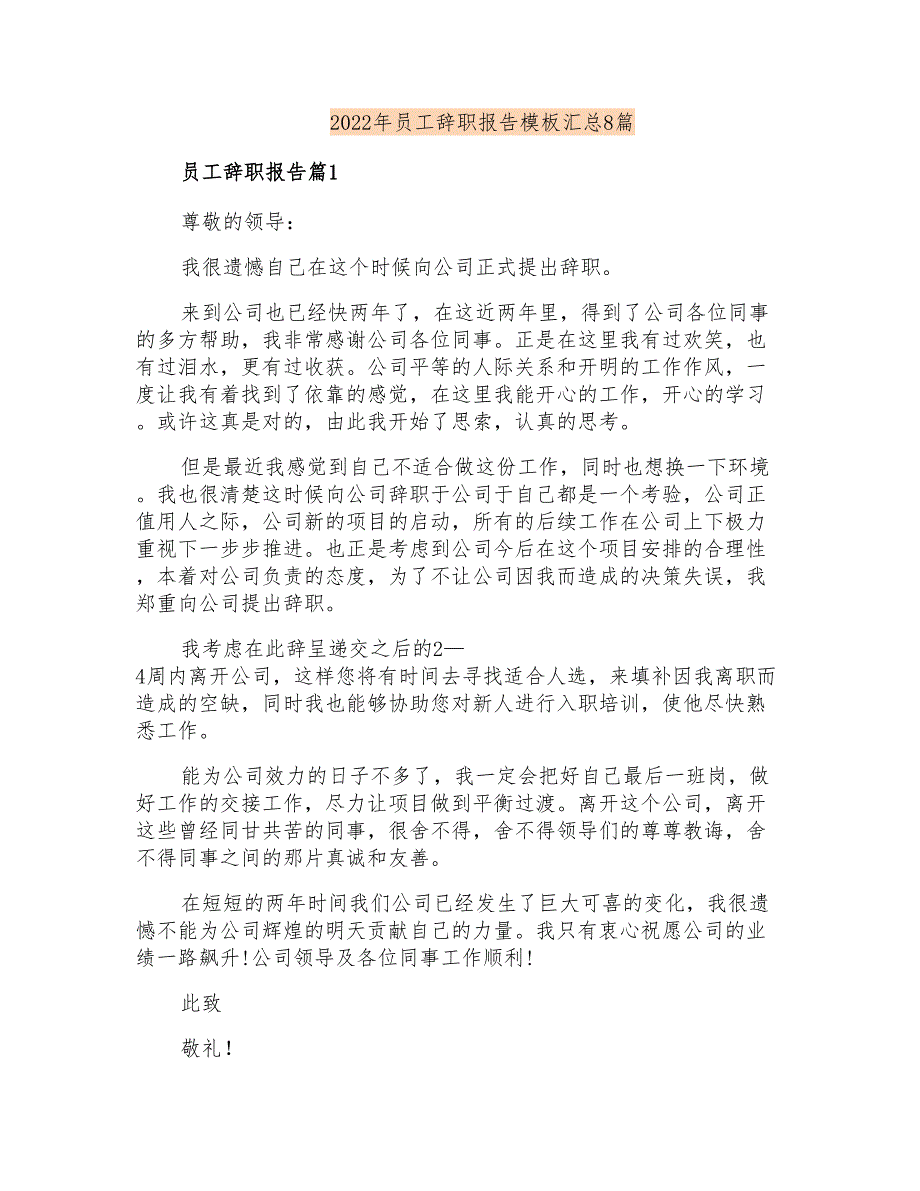 2022年员工辞职报告模板汇总8篇_第1页