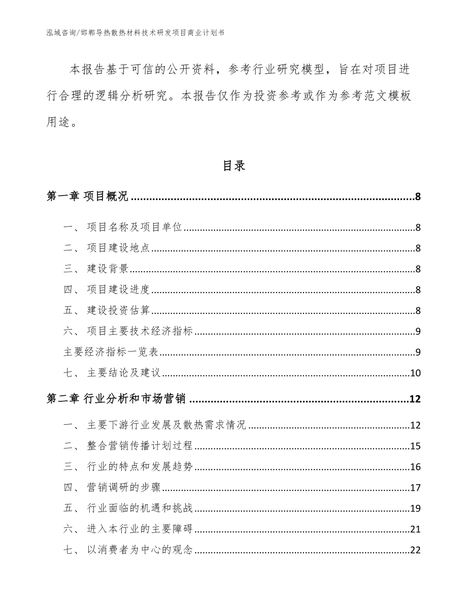 邯郸导热散热材料技术研发项目商业计划书_第3页