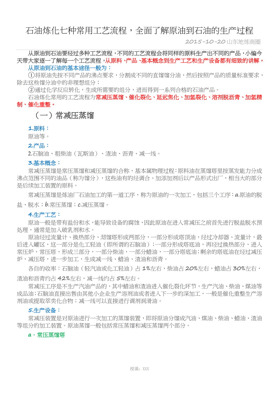 石油炼化七种常用工艺流程_第1页