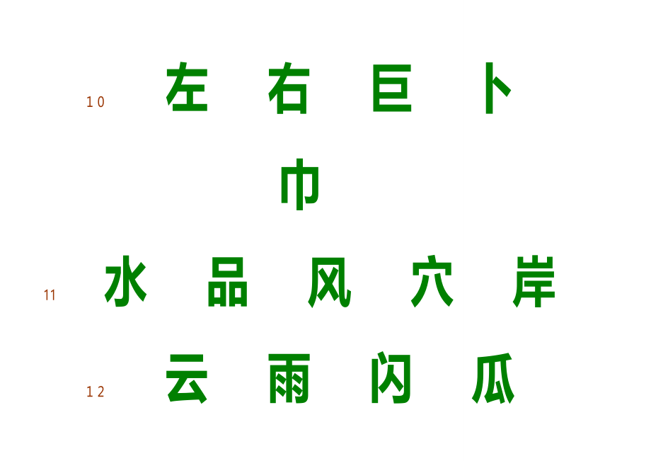 麦田识字字表(1000字)精心排版打印版_第4页