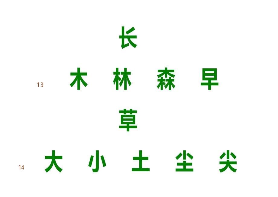 麦田识字字表(1000字)精心排版打印版_第5页