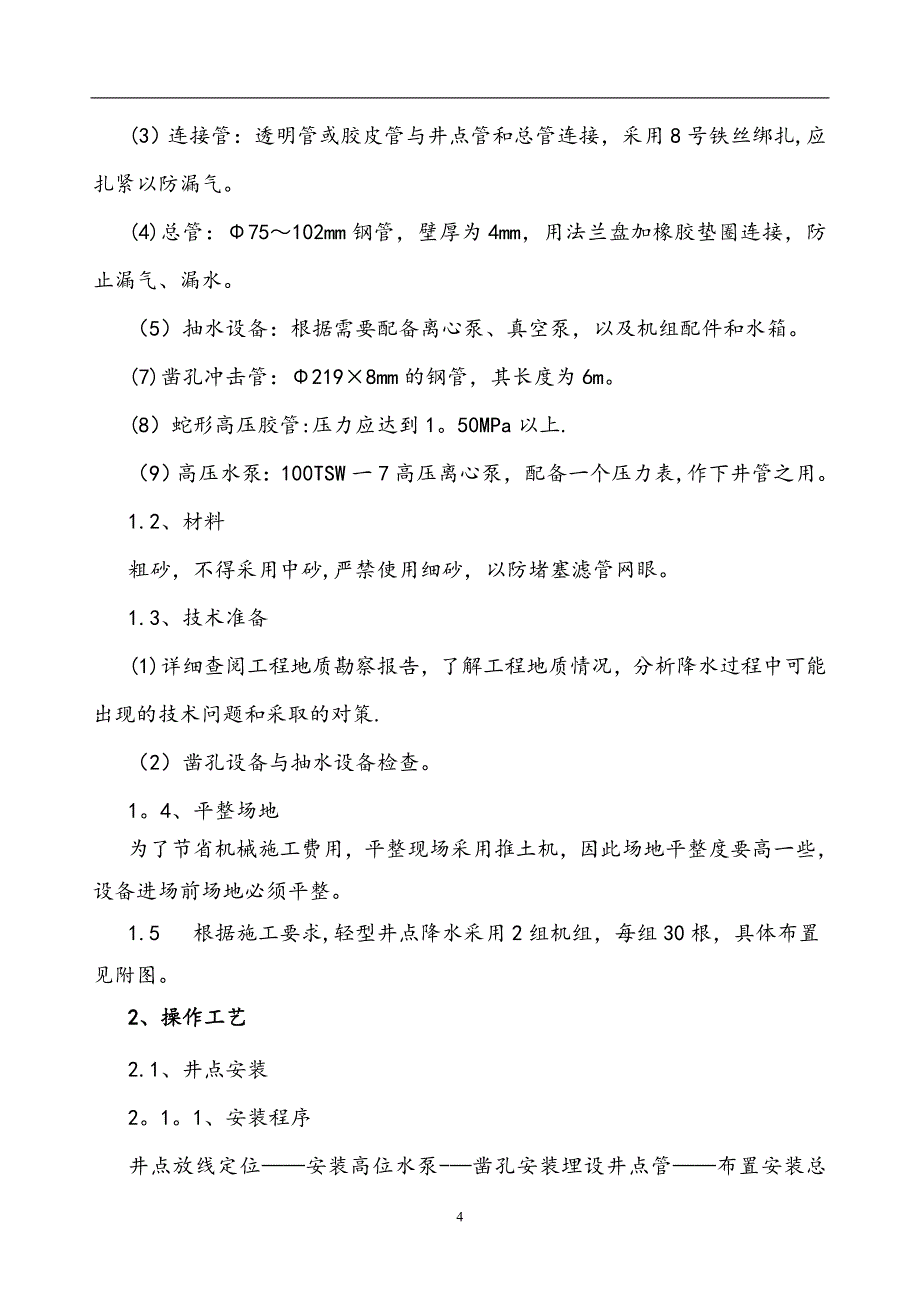 深井井点降水施工方案.doc_第4页