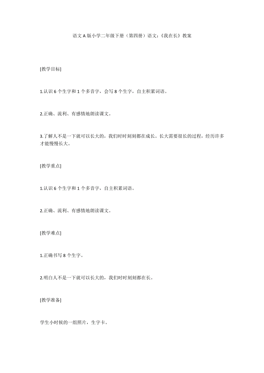 语文A版小学二年级下册（第四册）语文：《我在长》教案_第1页