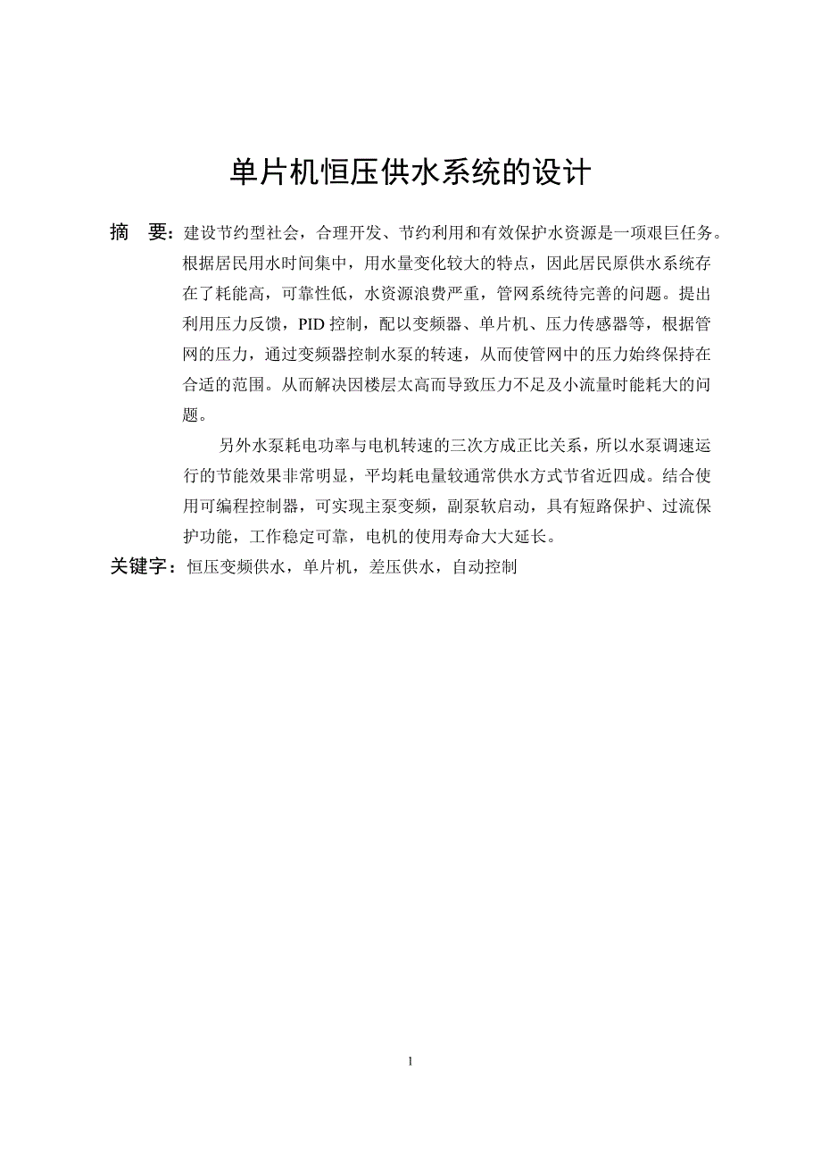 毕业论文范文——单片机恒压供水系统的设计_第2页