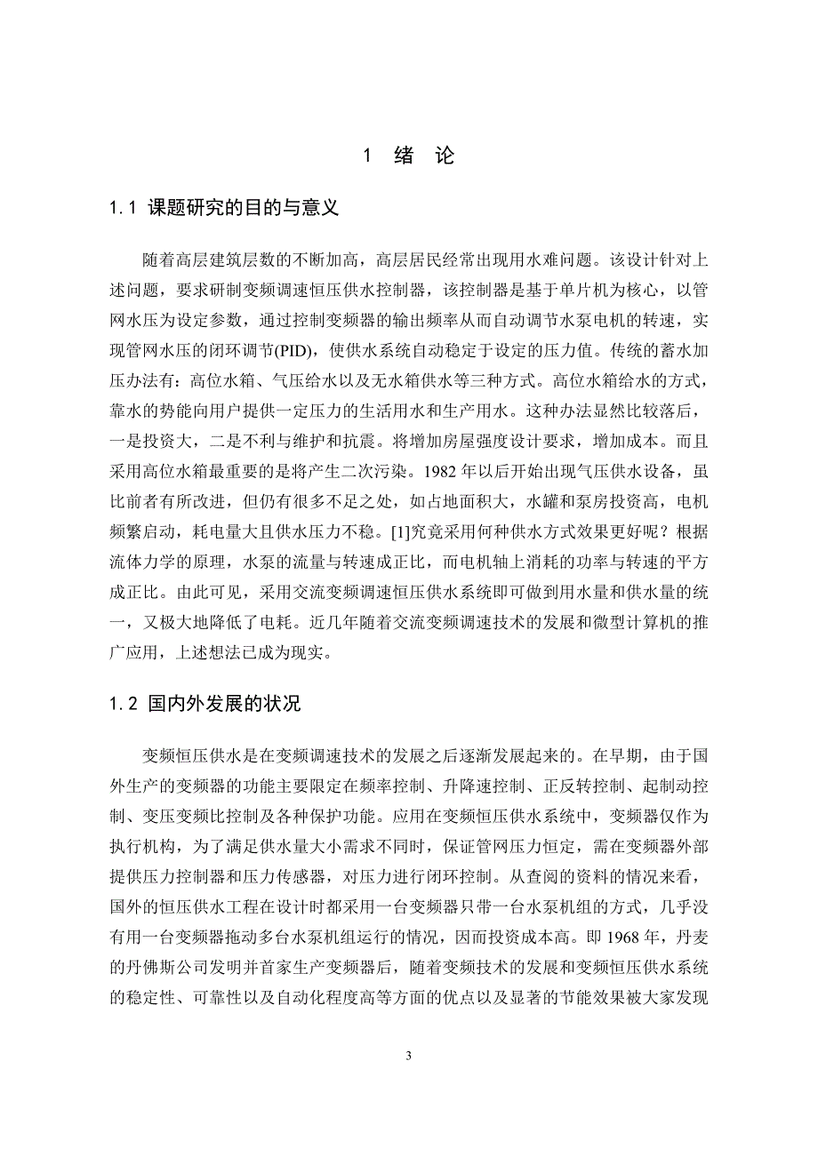 毕业论文范文——单片机恒压供水系统的设计_第4页