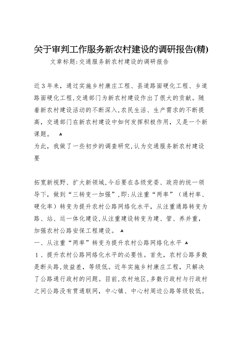 关于审判工作服务新农村建设的调研报告2_第1页