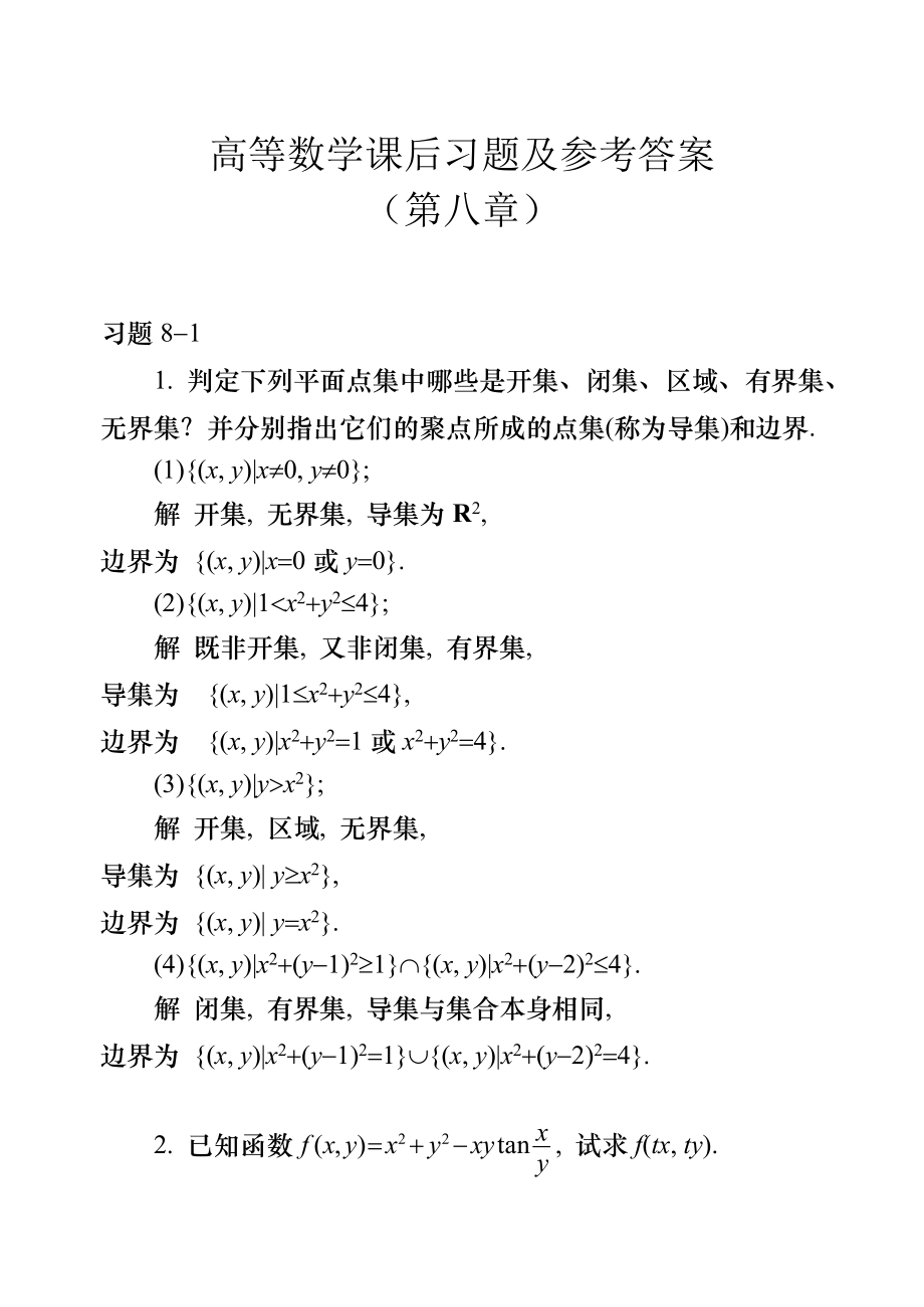 高等数学课后习题及参考答案(第八章).doc_第1页