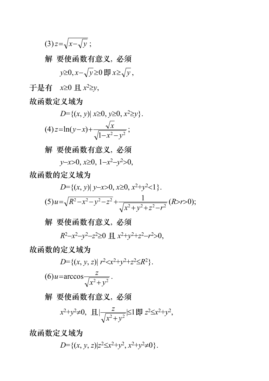 高等数学课后习题及参考答案(第八章).doc_第3页