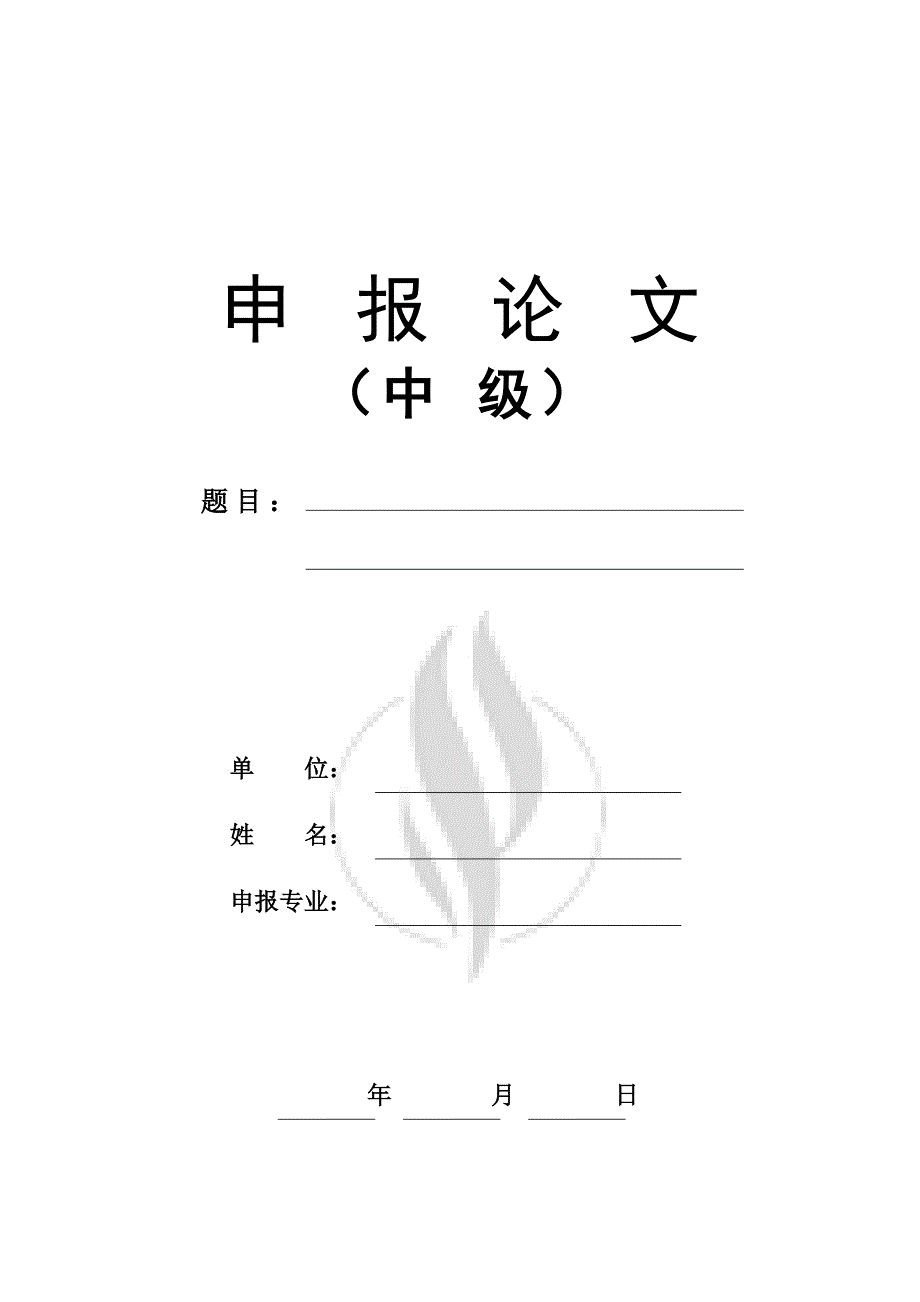 中级工程师职称申报论文范本;_第1页