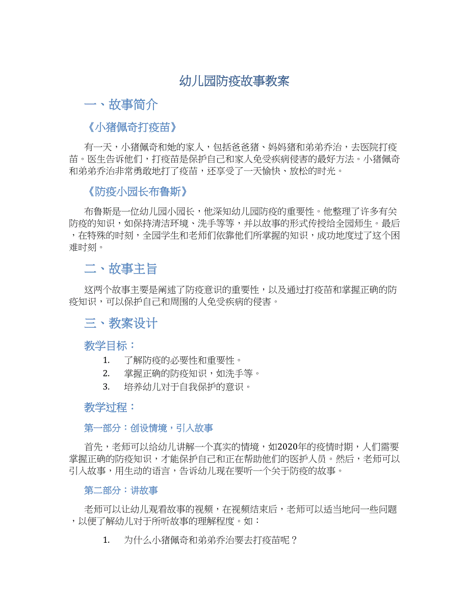 幼儿园防疫故事教案_第1页