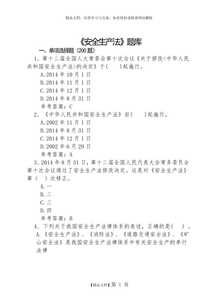 《安全生产法》题库500题_第1页