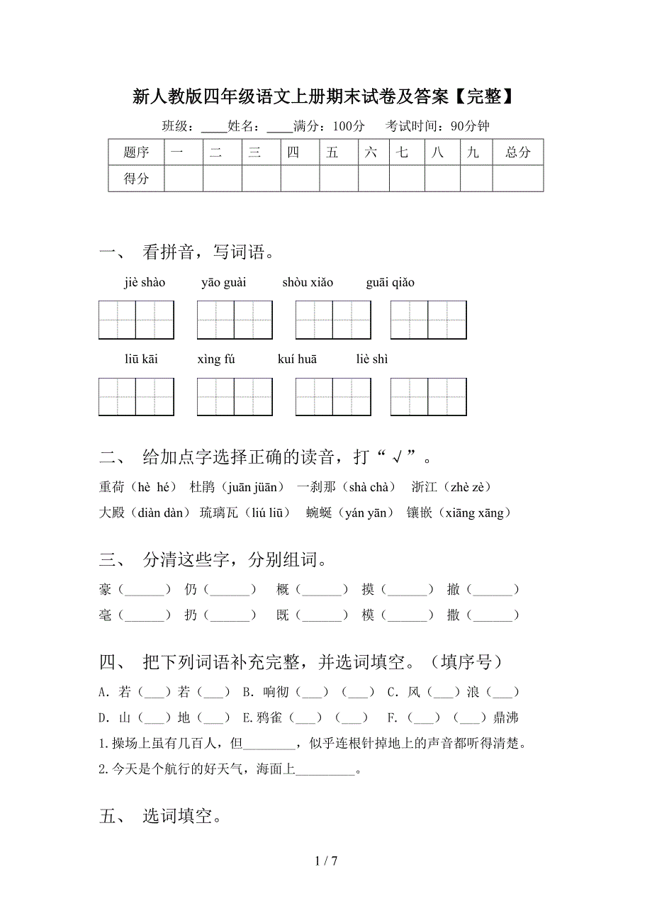 新人教版四年级语文上册期末试卷及答案【完整】.doc_第1页