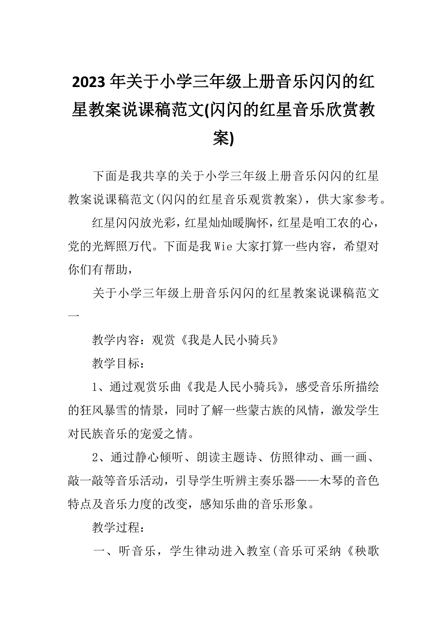 2023年关于小学三年级上册音乐闪闪的红星教案说课稿范文(闪闪的红星音乐欣赏教案)_第1页