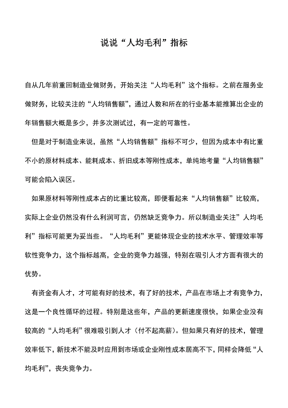 会计实务：说说“人均毛利”指标.doc_第1页