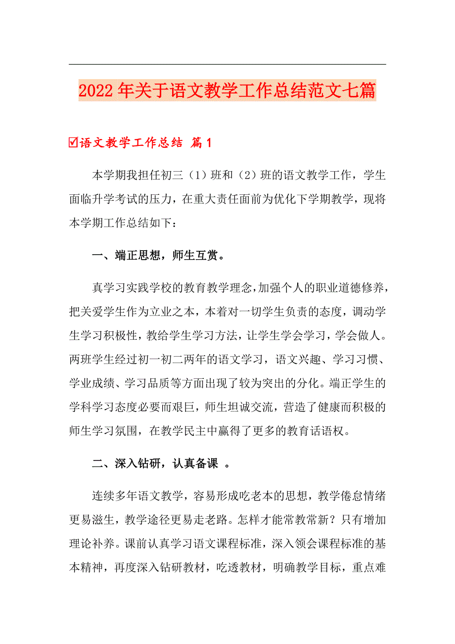 【新版】2022年关于语文教学工作总结范文七篇_第1页