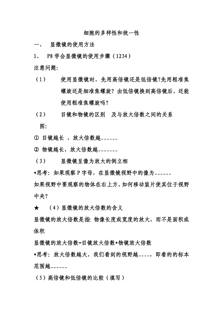 细胞的多样性和统一性导学案_第1页