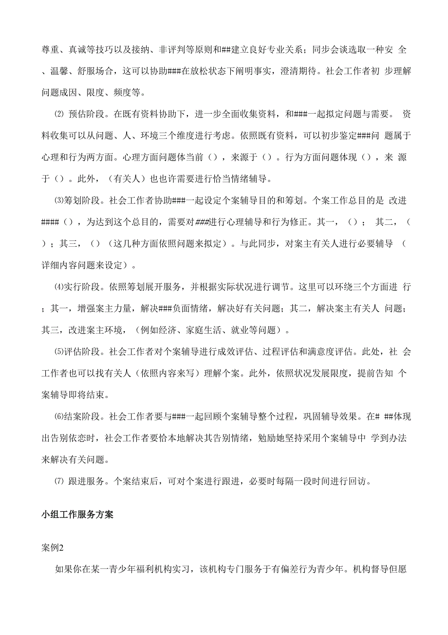 2021年社工中级考试实务答题框架_第4页