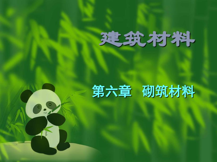 nA第6章砌筑材料_第1页