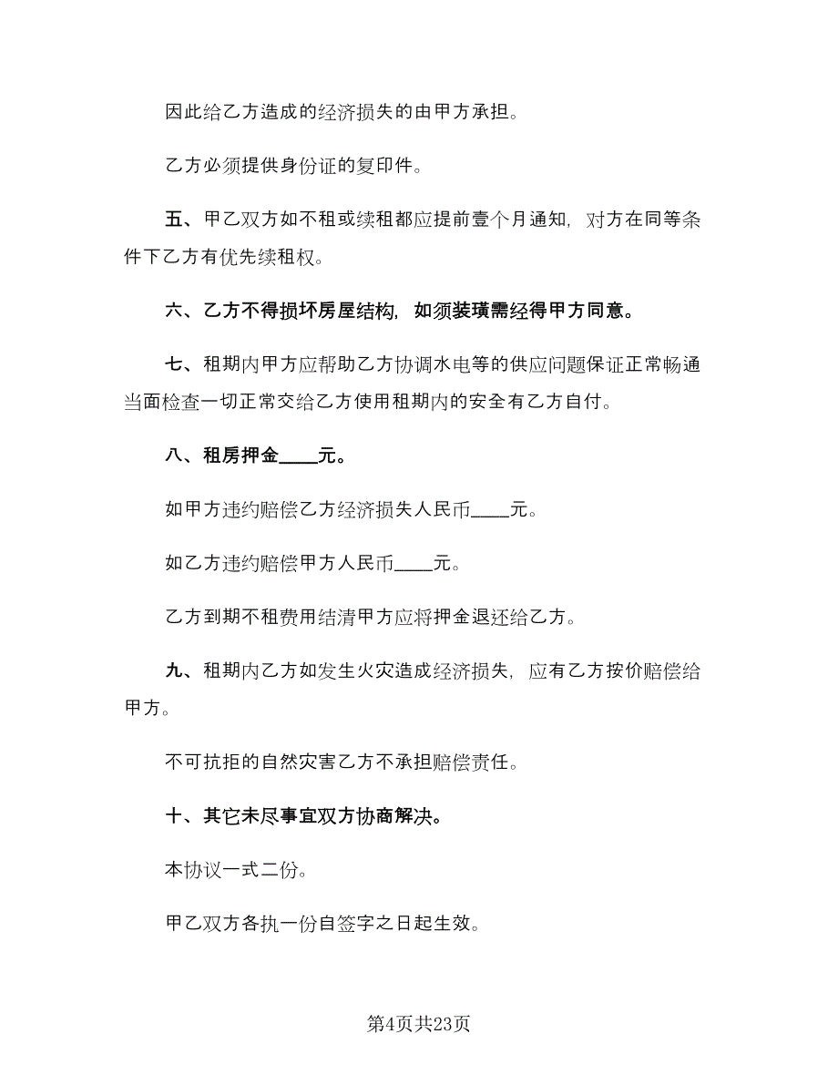 2023个人租房合同（八篇）_第4页