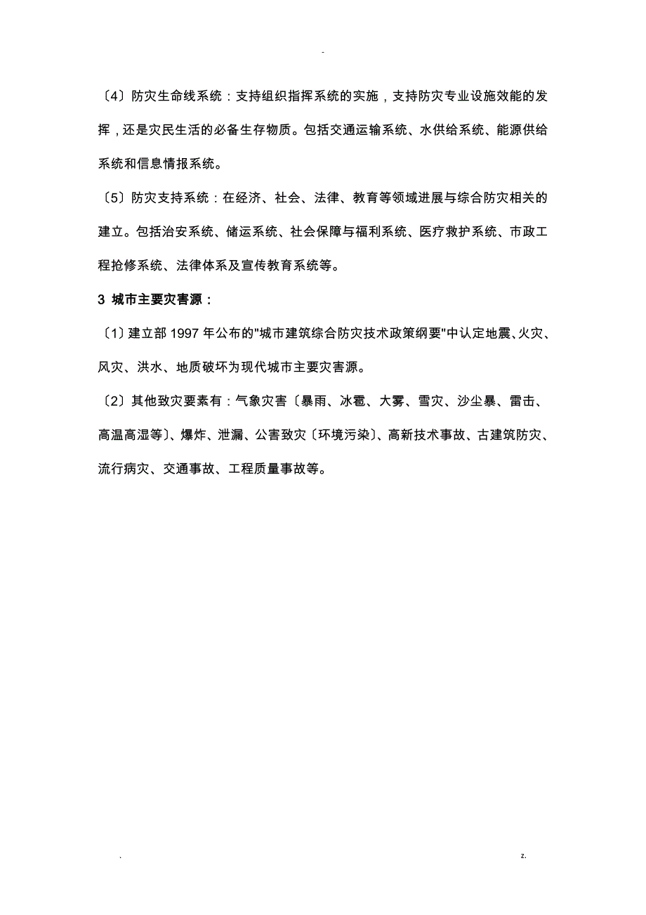 城市防灾工程规划_第2页