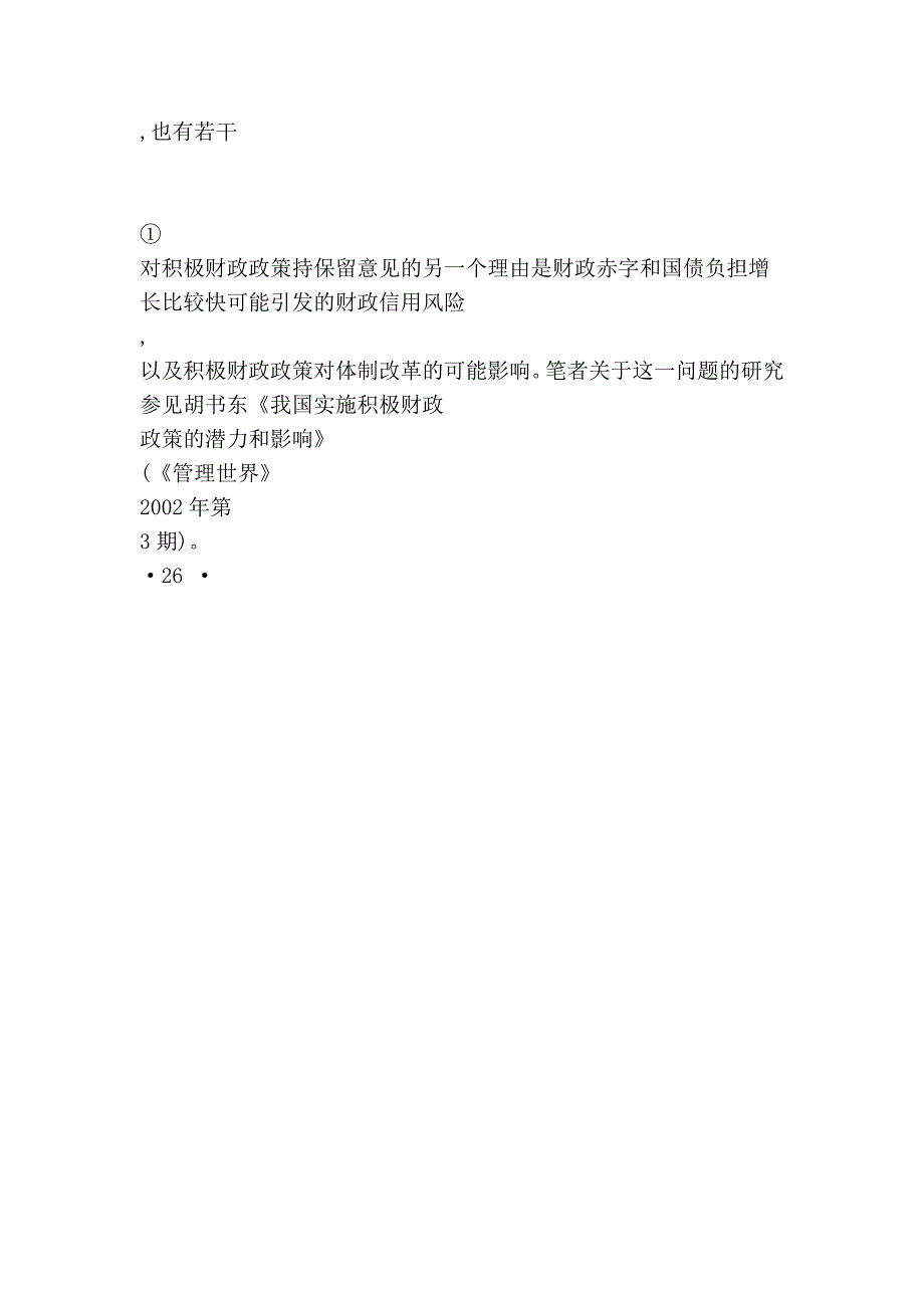 中国财政支出和民间消费需求之间的关系[1]_第3页