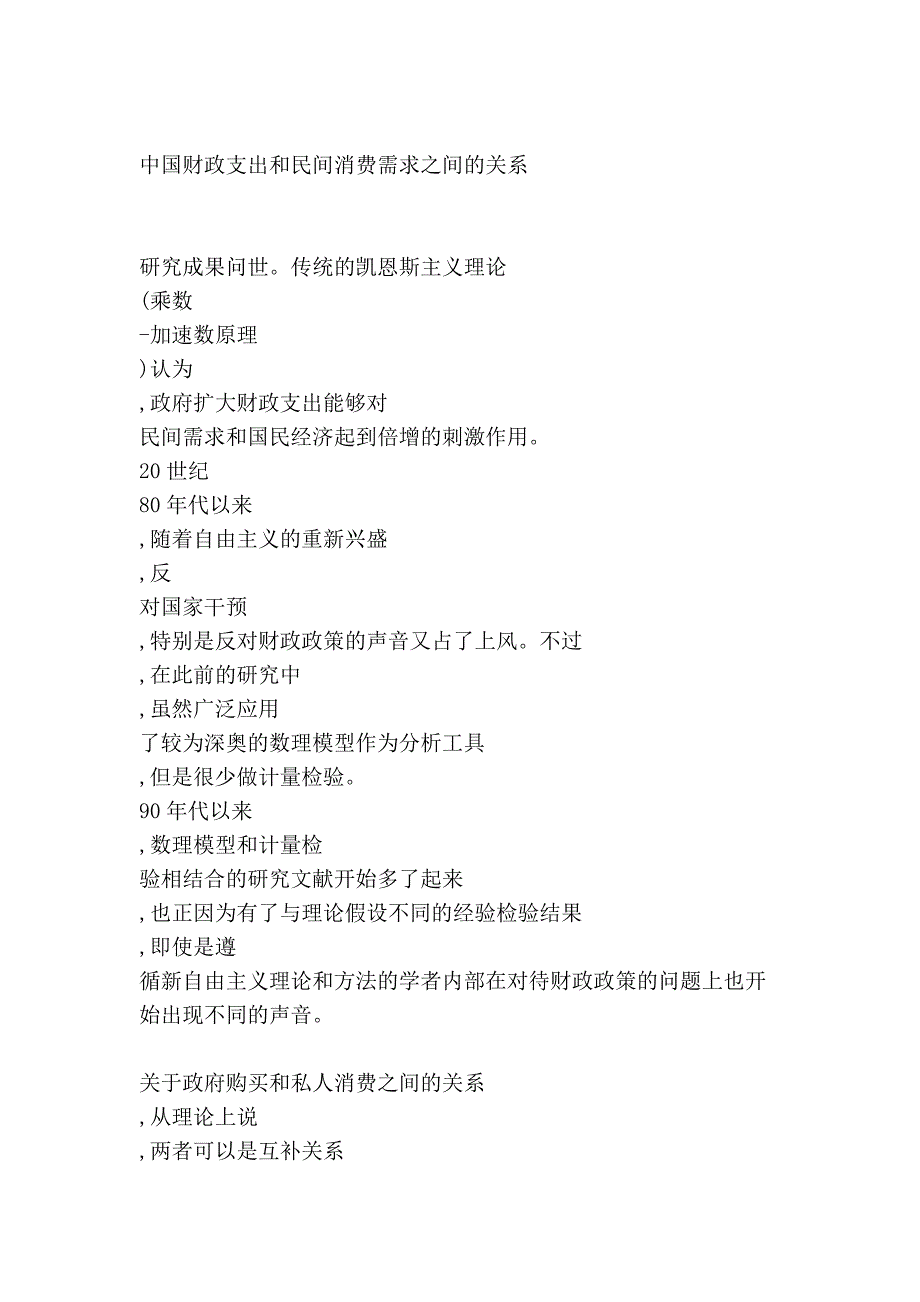 中国财政支出和民间消费需求之间的关系[1]_第4页