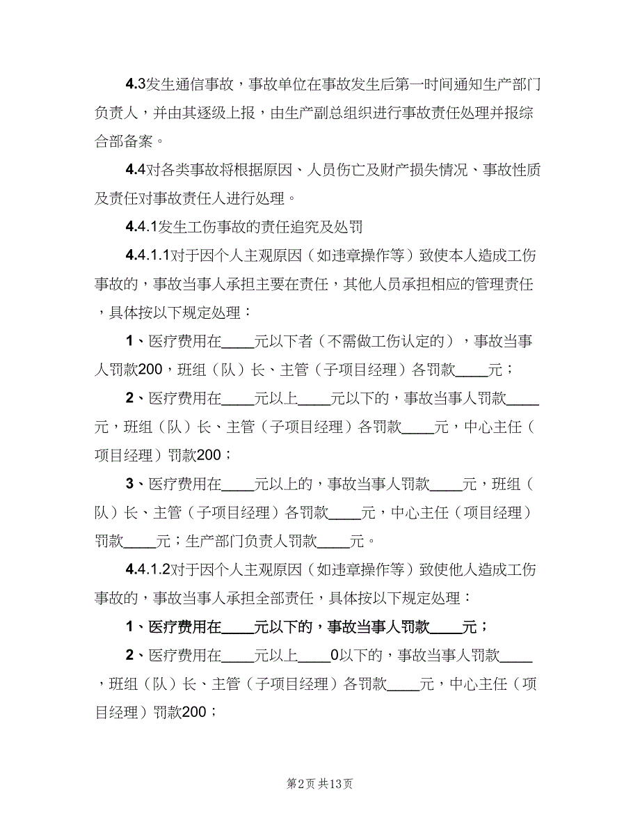 事故上报管理制度模板（五篇）.doc_第2页