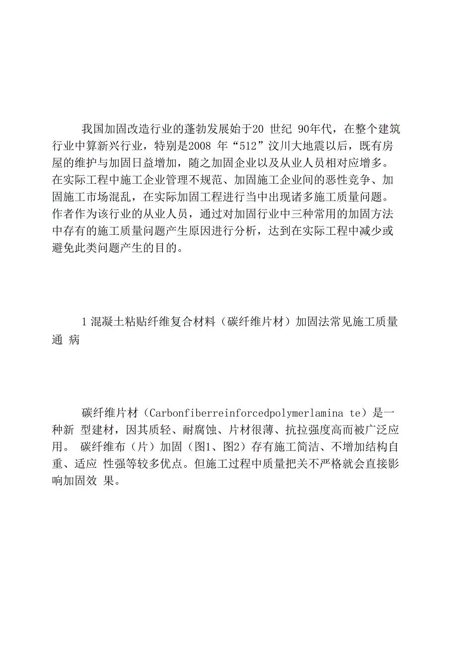 建筑结构加固施工质量问题探讨_第1页