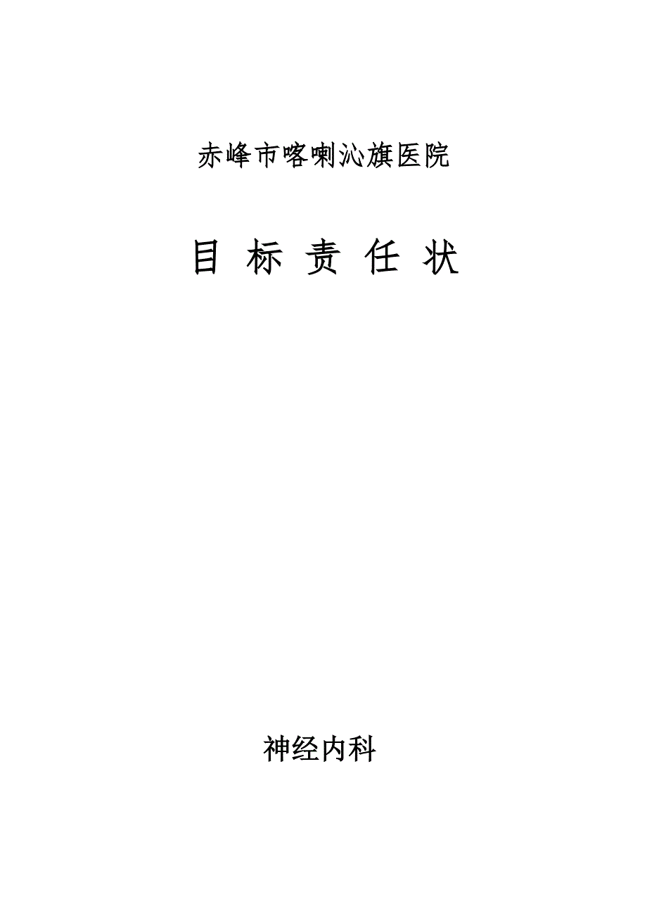 神经内科目标责任书_第1页