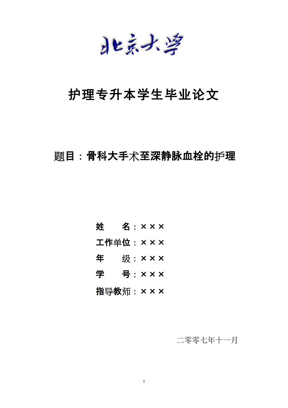 护理专升本学生毕业论文.doc_第1页