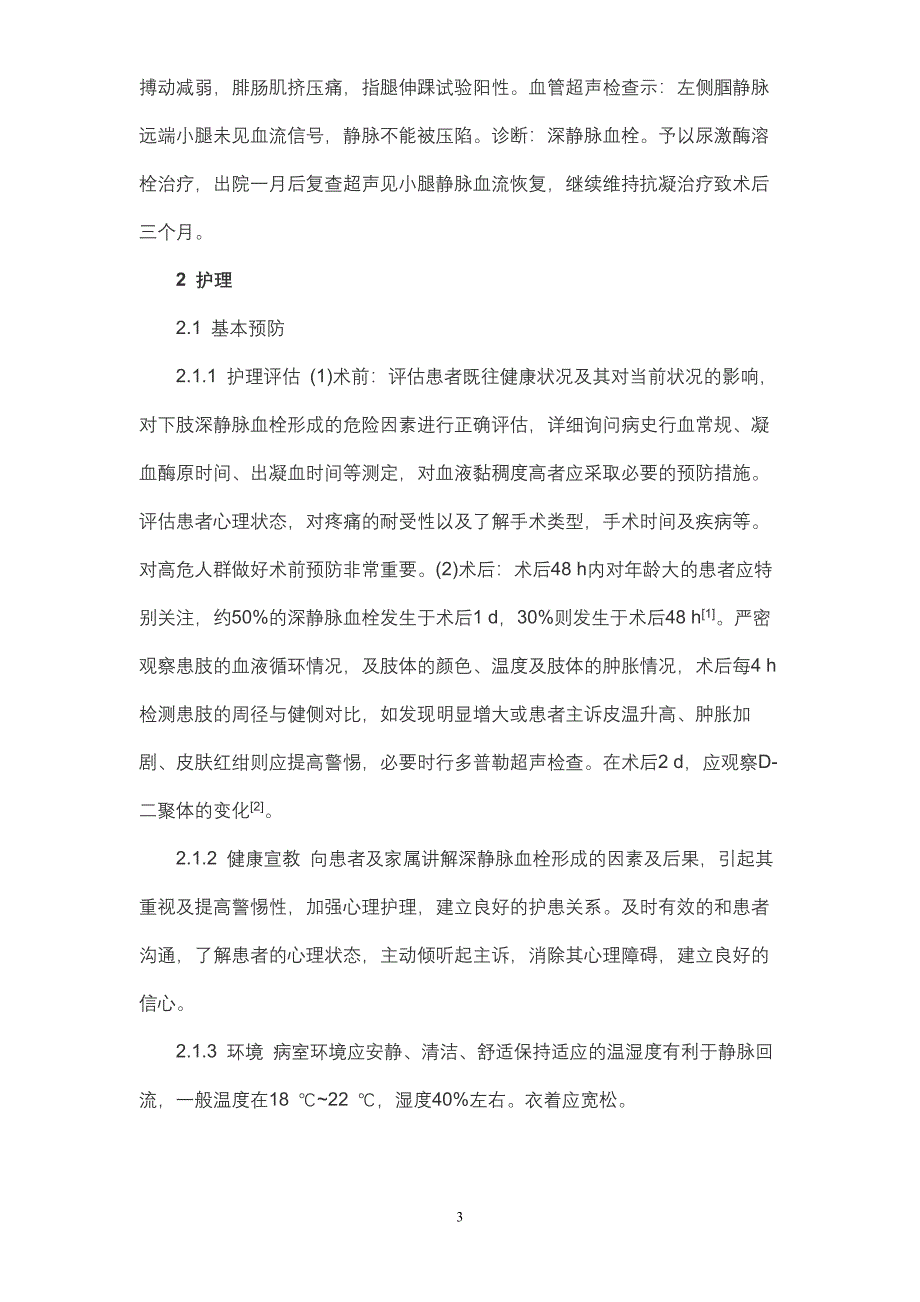 护理专升本学生毕业论文.doc_第3页