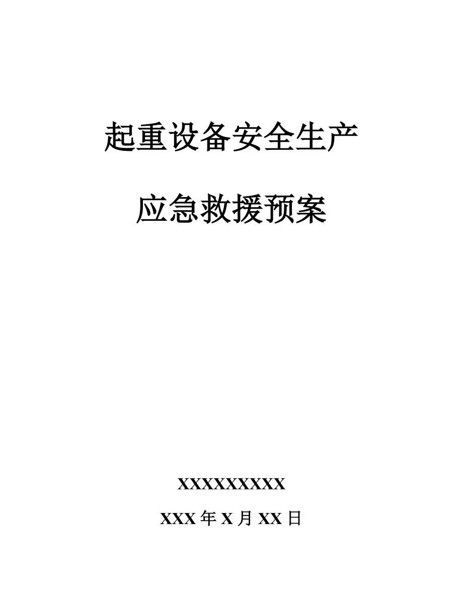 起重设备应急救援全新预案_第1页