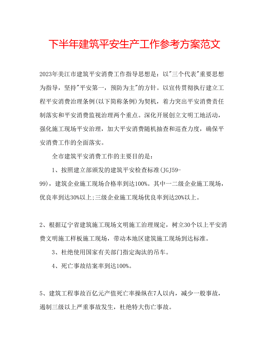 2023年下半建筑安全生产工作计划范文.docx_第1页